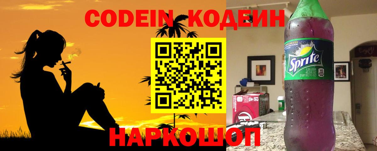 Кодеин напиток Lean (лин)  Вход с VPN  Дзержинский 