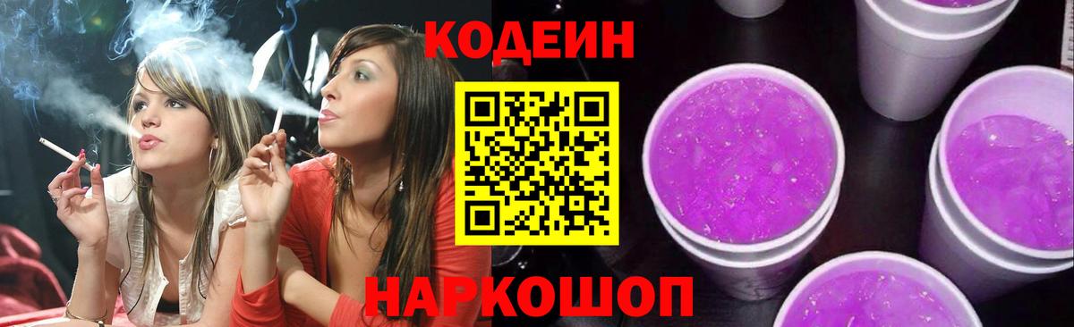 Кодеин Purple Drank Дзержинский